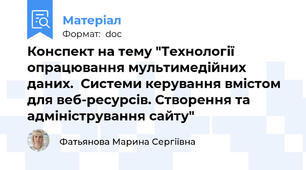Конспект на тему "Технології опрацювання мультимедійних даних.  Системи керування вмістом для веб-ресурсів. Створення та адміністрування сайту"