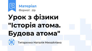 Урок з фізики "Історія атома. Будова атома"