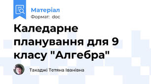 Каледарне планування для 9 класу "Алгебра"