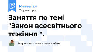 Заняття по темі "Закон всесвітнього тяжіння ".