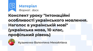 Конспект уроку "Інтонаційні особливості українського мовлення. Наголос в українській мові" (українська мова, 10 клас, профільний рівень)