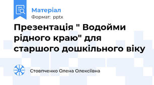 Презентація " Водойми рідного краю" для старшого дошкільного віку