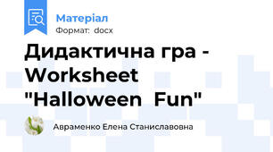 Дидактична гра -  Worksheet  "Halloween  Fun"