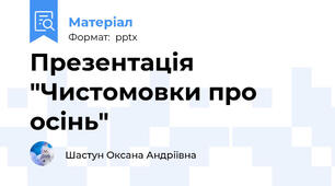 Презентація "Чистомовки про осінь"