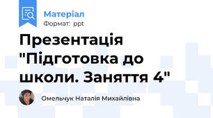 Презентація  "Підготовка до школи. Заняття 4"