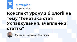 Конспект уроку з біології на тему "Генетика статі. Успадкування, зчеплене зі статтю"