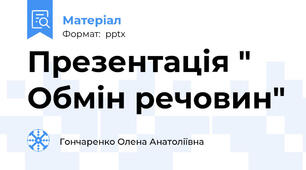 Презентація " Обмін речовин"