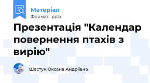 Презентація "Календар повернення птахів з вирію"