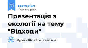 Презентація з екології на тему "Відходи"