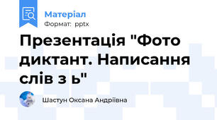 Презентація "Фото диктант. Написання слів з ь"