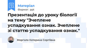 Презентація до уроку біології на тему "Зчеплене успадкування ознак. Зчеплене зі статтю успадкування ознак."