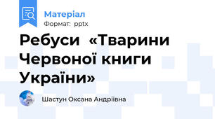 Ребуси  «Тварини  Червоної книги  України»