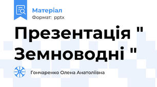 Презентація " Земноводні "