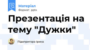 Презентація на тему "Дужки"