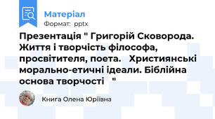 Презентація " Григорій Сковорода. Життя і творчість філософа, просвітителя, поета. Християнські морально-етичні ідеали. Біблійна основа творчості "