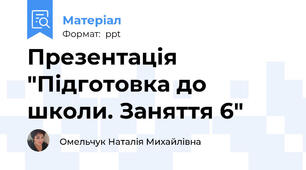 Презентація  "Підготовка до школи. Заняття 6"