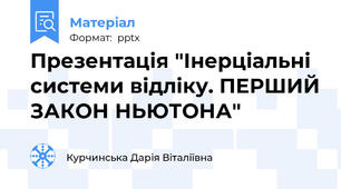 Презентація "Інерціальні системи відліку. ПЕРШИЙ ЗАКОН НЬЮТОНА"