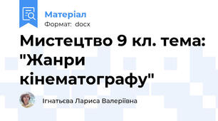 Мистецтво 9 кл. тема: "Жанри кінематографу"