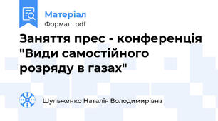 Заняття прес - конференція "Види самостійного розряду в газах"