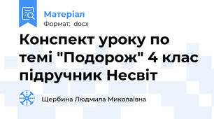 Конспект уроку по темі "Подорож" 4 клас підручник Несвіт