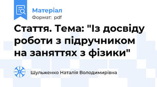 Стаття. Тема: "Із досвіду роботи з підручником на заняттях з фізики"