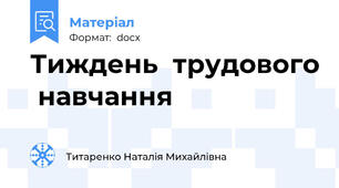 Тиждень  трудового  навчання