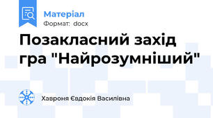 Позакласний захід гра "Найрозумніший"
