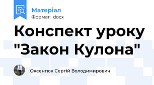 Конспект уроку "Закон Кулона"