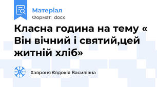 Класна година на тему « Він вічний і святий,цей житній хліб»