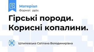 Гірські породи. Корисні копалини.