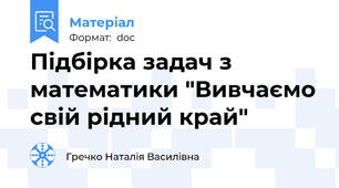 Підбірка задач з математики "Вивчаємо свій рідний край"