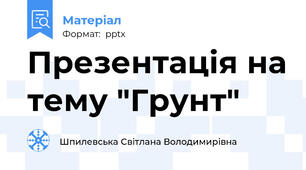 Презентація на тему "Грунт"