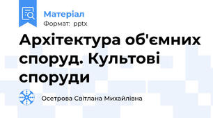 Архітектура об'ємних споруд. Культові споруди