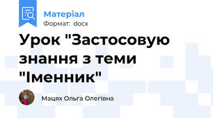 Урок "Застосовую знання з теми "Іменник"