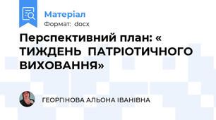Перспективний план: « ТИЖДЕНЬ  ПАТРІОТИЧНОГО  ВИХОВАННЯ»