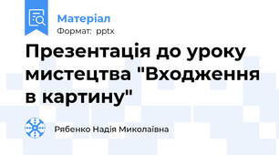 Презентація до уроку мистецтва "Входження в картину"