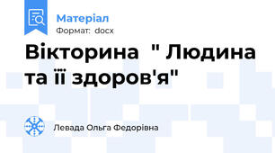 Вікторина  " Людина та її здоров'я"