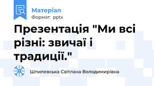 Презентація "Ми всі різні: звичаї і традиції."