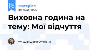 Виховна година на тему: Мої відчуття