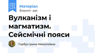 Вулканізм і магматизм. Сейсмічні пояси