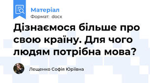 Дізнаємося більше про свою країну. Для чого людям потрібна мова?