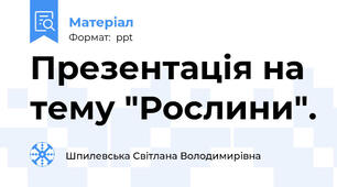 Презентація на тему "Рослини".