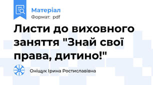 Листи до виховного заняття "Знай свої права, дитино!"