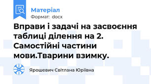 Вправи і задачі на засвоєння таблиці ділення на 2. Самостійні частини мови.Тварини взимку.