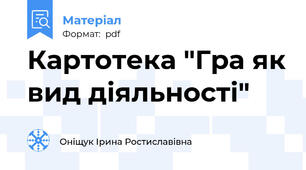 Картотека "Гра як вид діяльності"