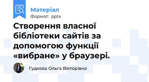 Створення власної бібліотеки сайтів за допомогою функції «вибране» у браузері.