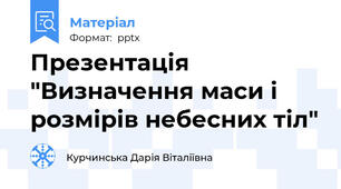 Презентація "Визначення маси і розмірів небесних тіл"