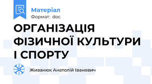 ОРГАНІЗАЦІЯ ФІЗИЧНОЇ КУЛЬТУРИ І СПОРТУ
