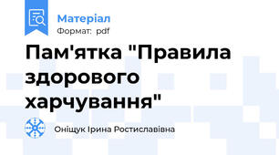 Пам'ятка "Правила здорового харчування"