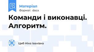 Команди і виконавці. Алгоритм.